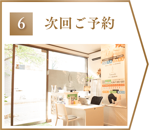 6次回ご予約