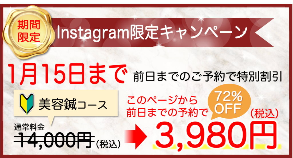 instagram限定美容鍼コース3980円