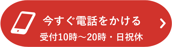 電話で予約する、受付10時~20時日祝休