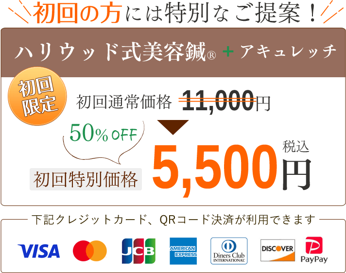 ハリウッド式美容鍼初回限定、通常料金11,000円を5,500円に